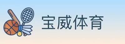 宝威体育 logo